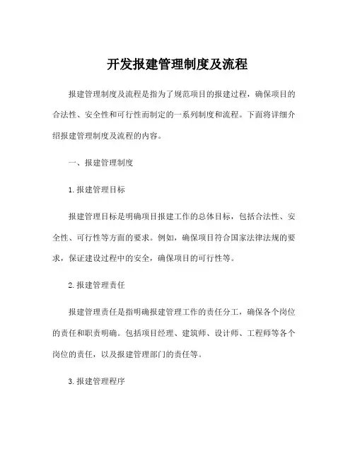 开发报建管理制度及流程