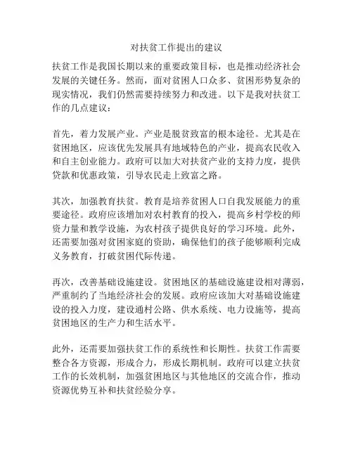 对扶贫工作提出的建议