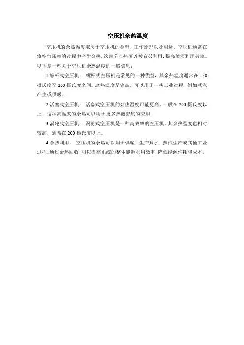 空压机余热温度