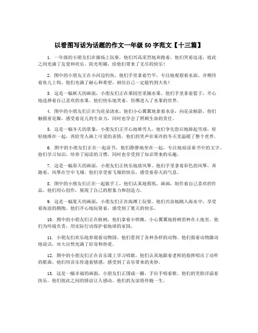 以看图写话为话题的作文一年级50字范文【十三篇】