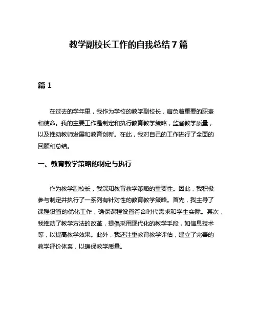 教学副校长工作的自我总结7篇
