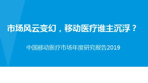中国移动医疗市场年度研究报告2019