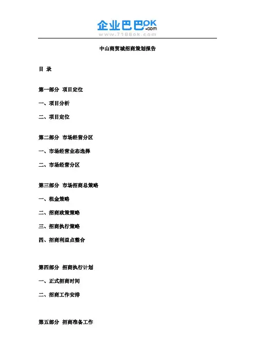 中山商贸城招商策划报告(不详)(DOC 6)