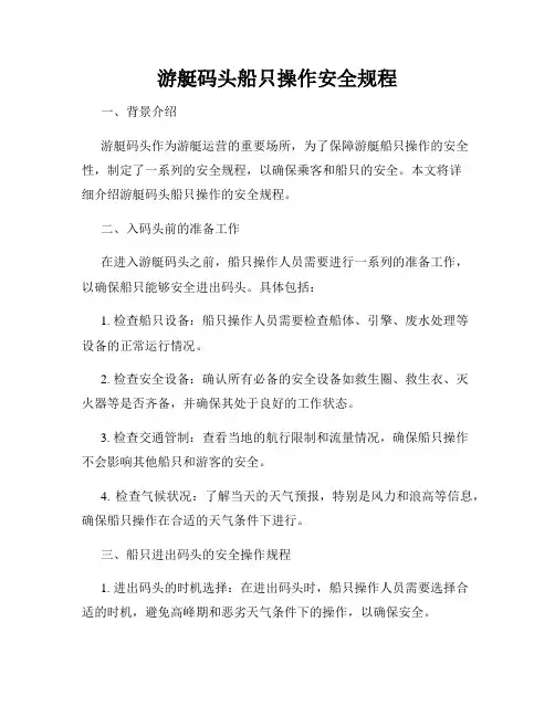游艇码头船只操作安全规程
