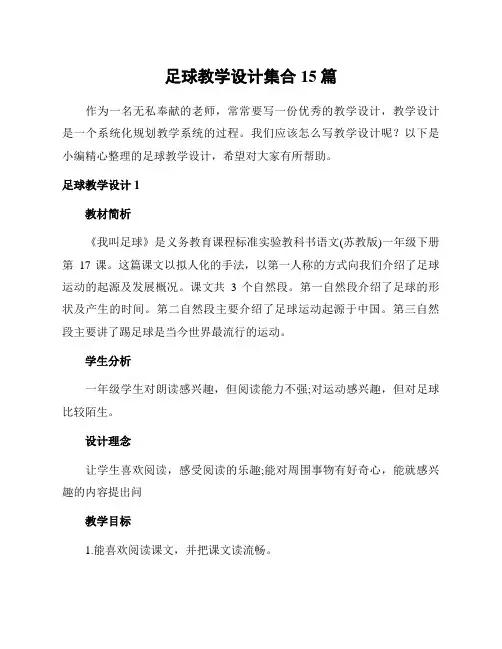 足球教学设计集合15篇