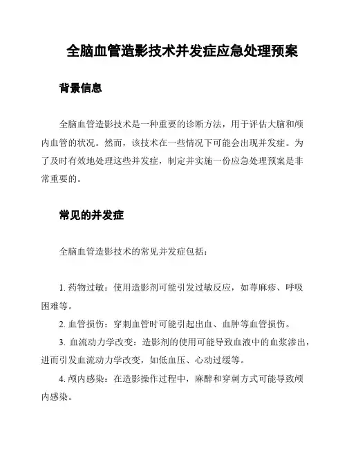 全脑血管造影技术并发症应急处理预案