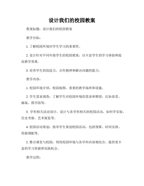 设计我们的校园教案