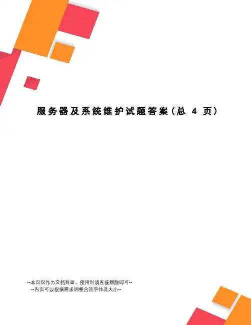服务器及系统维护试题答案
