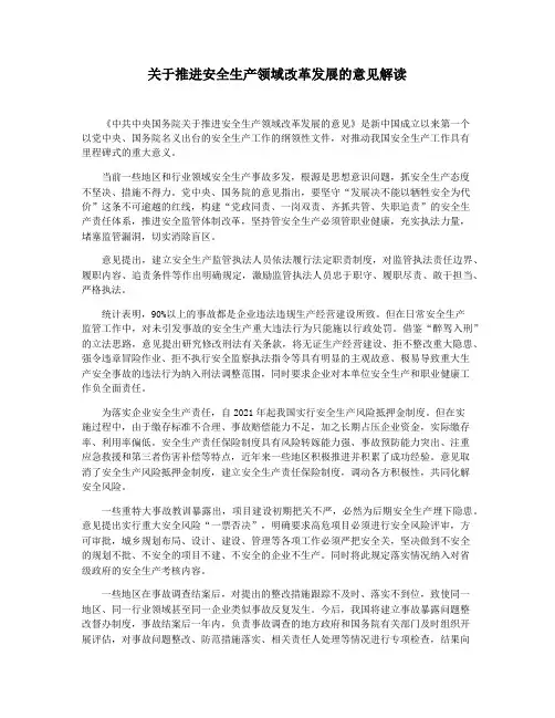 关于推进安全生产领域改革发展的意见解读