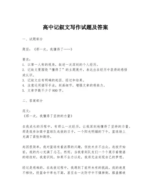 高中记叙文写作试题及答案