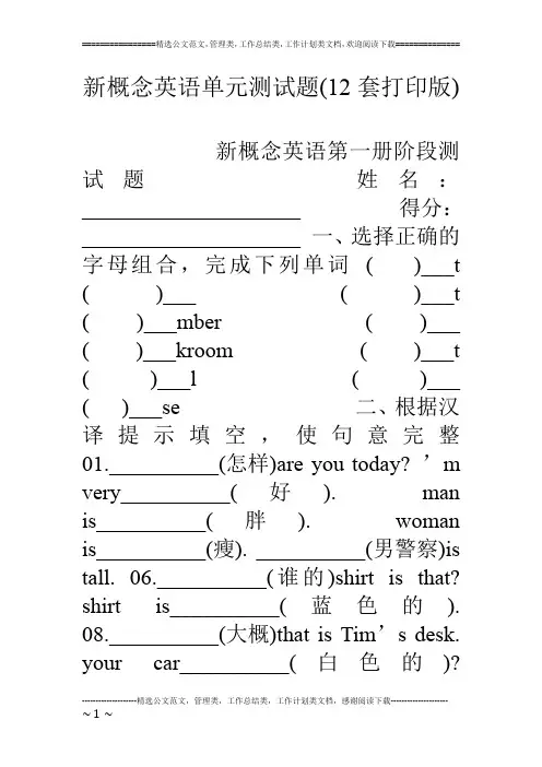 新概念英语单元测试题(12套打印版)