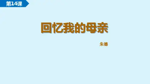 第14课《回忆我的母亲》课件-2024-2025学年统编版语文七年级上册(2024)