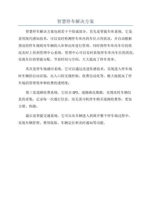 智慧停车解决方案