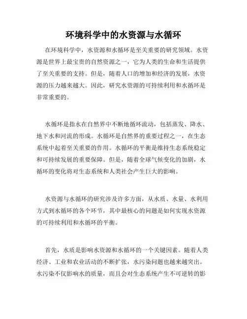 环境科学中的水资源与水循环