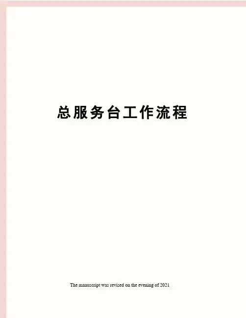 总服务台工作流程
