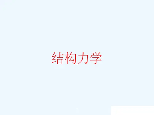 结构力学——矩阵位移法ppt课件