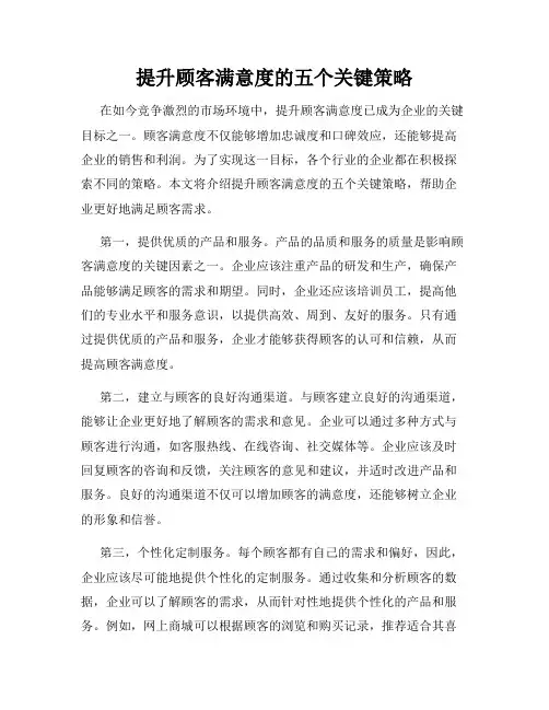 提升顾客满意度的五个关键策略
