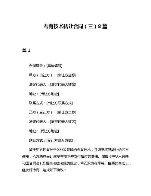 专有技术转让合同(三)8篇