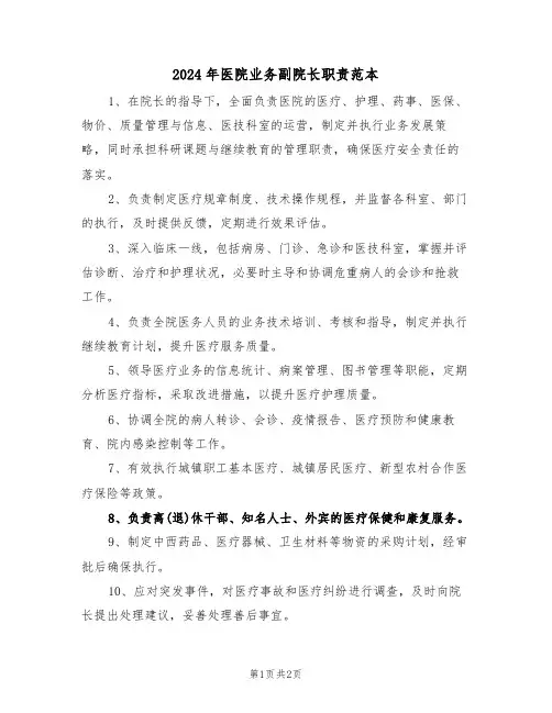 2024年医院业务副院长职责范本（二篇）