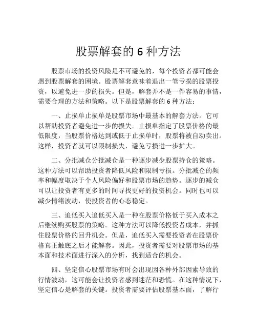 股票解套的6种方法