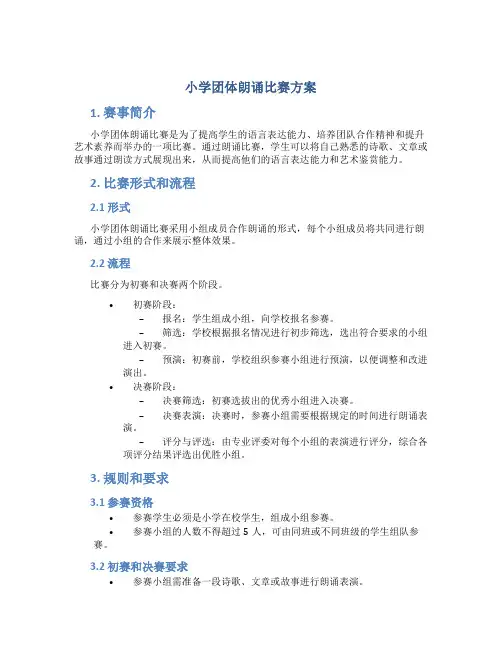 小学团体朗诵比赛方案