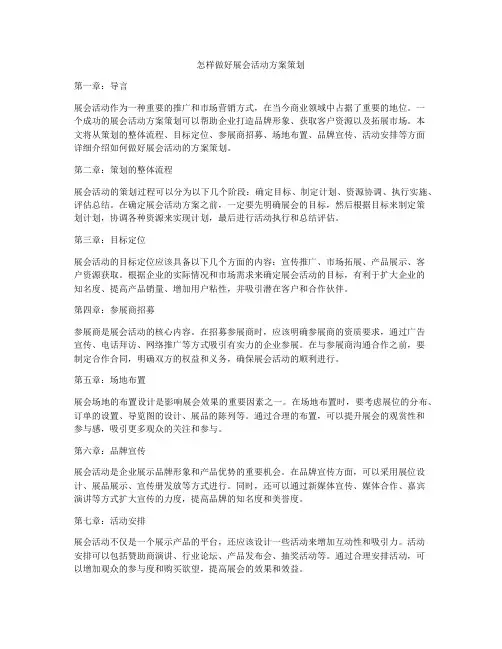 怎样做好展会活动方案策划