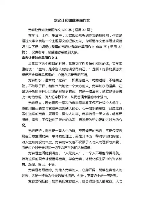 宽容让我如此美丽作文