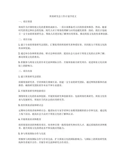 周易研究会工作计划书范文