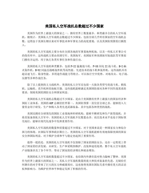 美国私人空军战机总数超过不少国家
