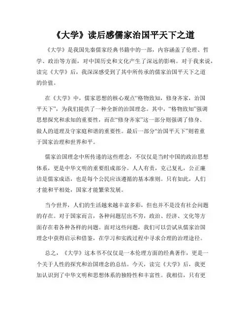 《大学》读后感儒家治国平天下之道