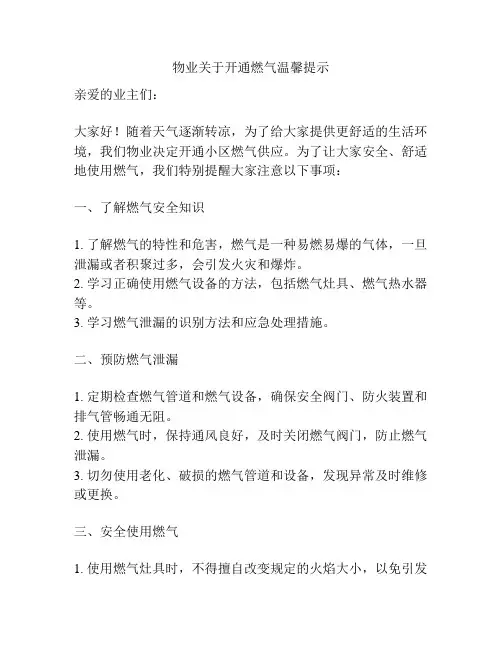 物业关于开通燃气温馨提示