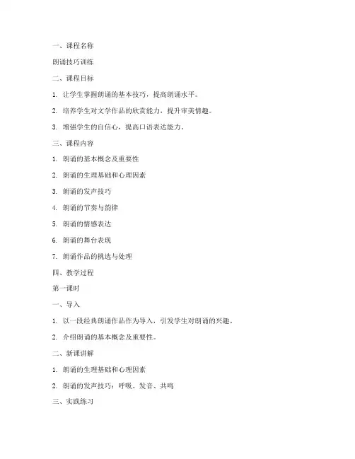 朗诵技巧老师教案模板范文