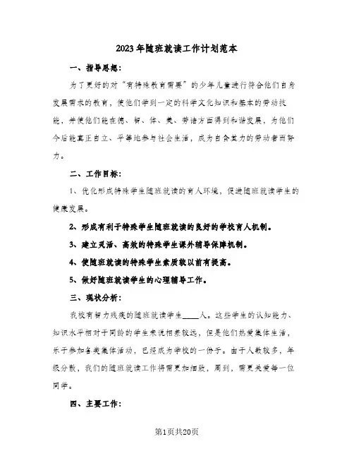 2023年随班就读工作计划范本(6篇)