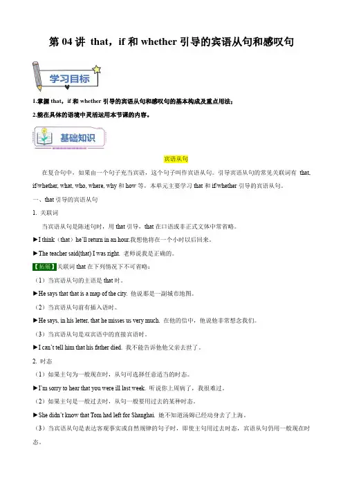 第04讲thatif和whether引导的宾语从句和感叹句