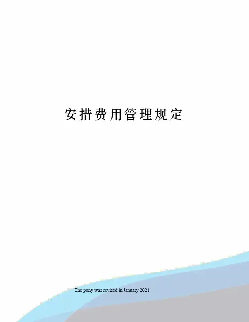 安措费用管理规定