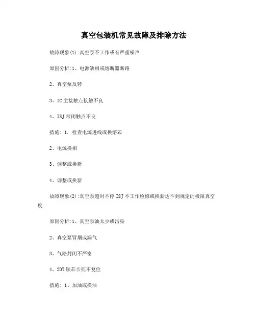真空包装机常见故障及排除方法