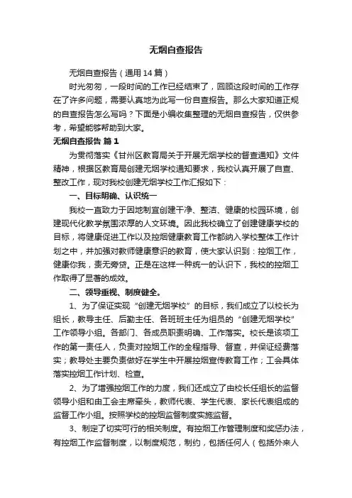 无烟自查报告（通用14篇）