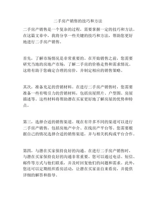 二手房产销售的技巧和方法