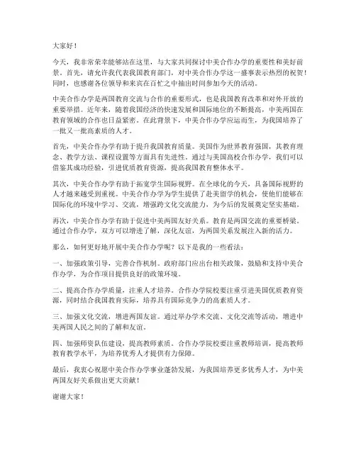 中美合作办学发言稿范文