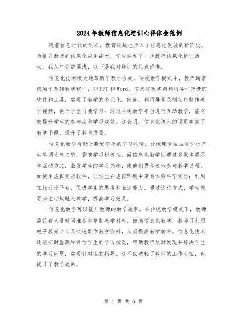 2024年教师信息化培训心得体会范例(三篇)