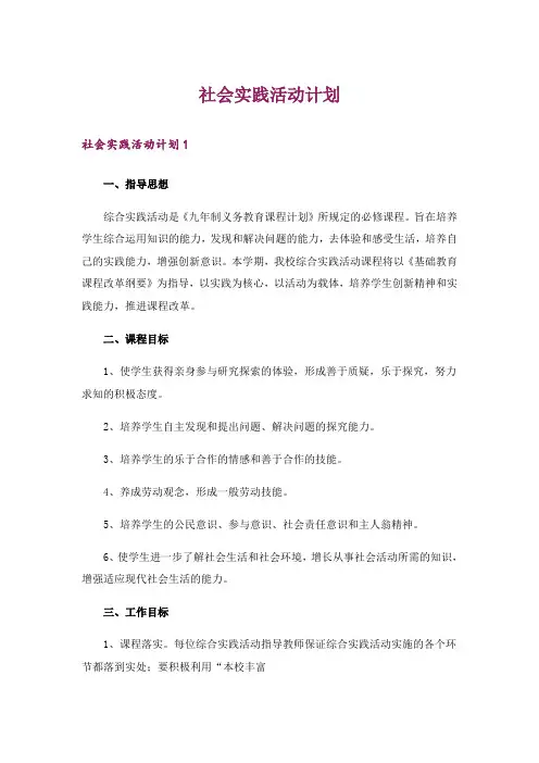 社会实践活动计划