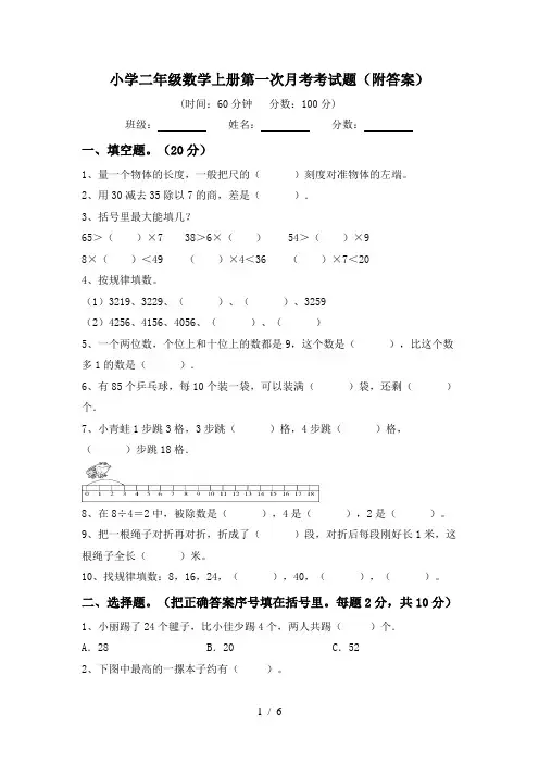 小学二年级数学上册第一次月考考试题(附答案)