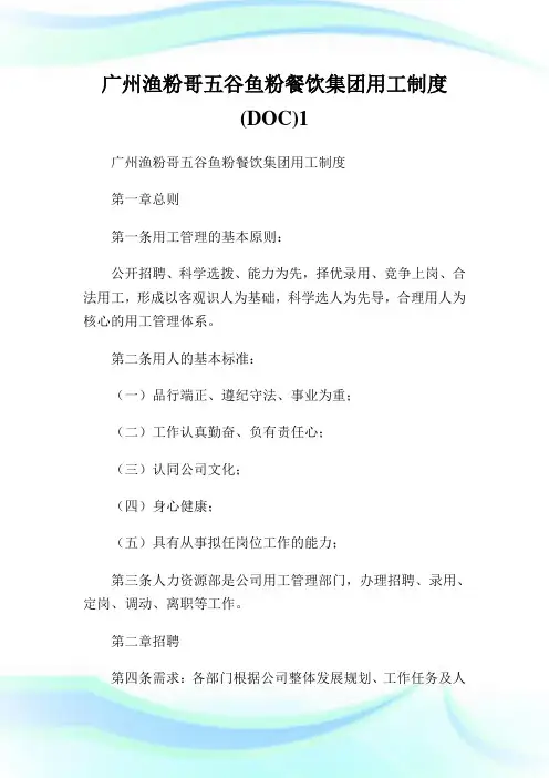 广州渔粉哥五谷鱼粉餐饮集团用工制度DOC1.doc