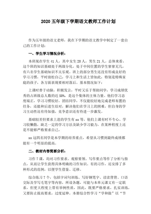 2020五年级下学期语文教师工作计划