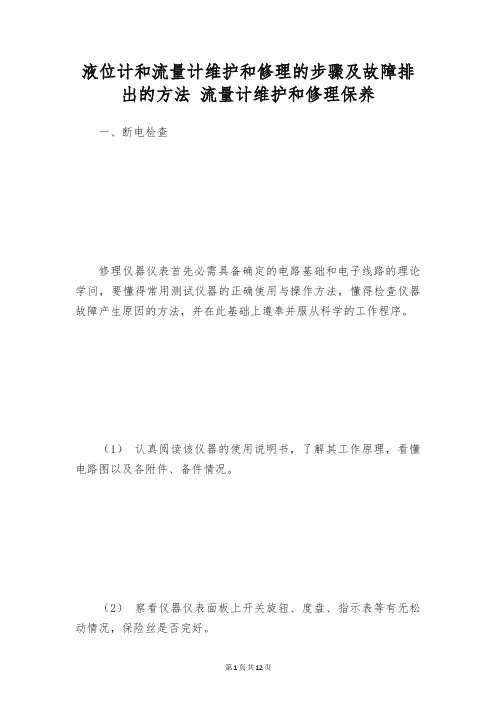 液位计和流量计维护和修理的步骤及故障排出的方法 流量计维护和修理保养