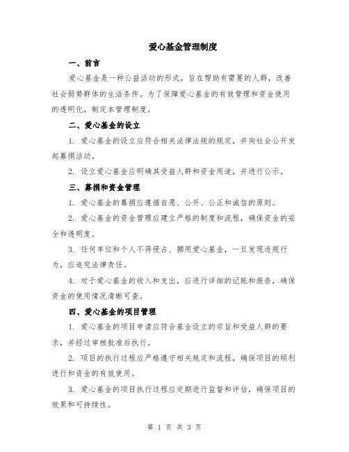 爱心基金管理制度