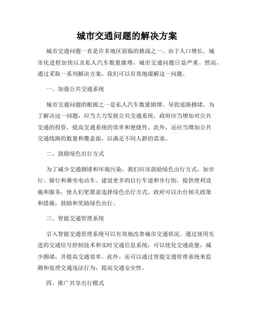 城市交通问题的解决方案