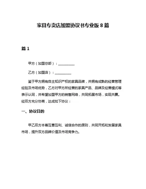 家具专卖店加盟协议书专业版8篇