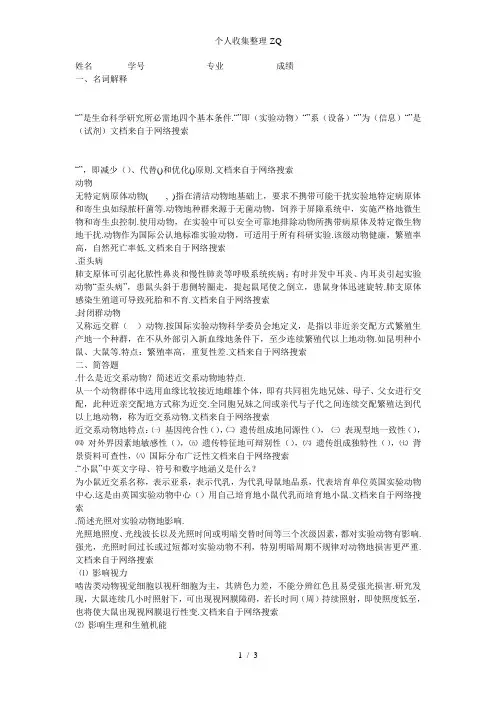 实验动物学试卷及答案