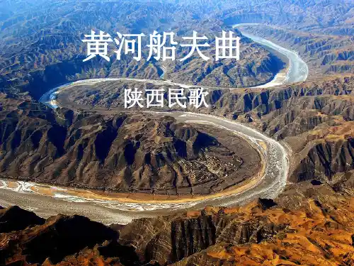 黄河船夫曲初中音乐PPT课件(6)